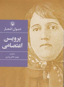 کتاب دیوان اشعار پروین اعتصامی (جیبی) نشر مروارید