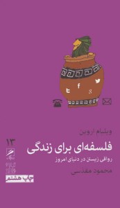 کتاب فلسفه ای برای زندگی نشر گمان