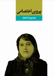 کتاب مجموعه اشعار پروین اعتصامی (گالینگور) نشر نگاه