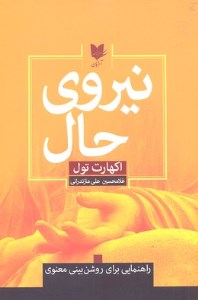 کتاب نیروی حال نشر آرایان