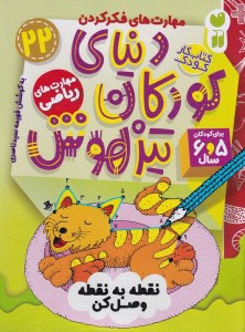 کتاب دنیای کودکان تیزهوش (22) مهارت های ریاضی برای کودکان 5 و 6 سال نشر ذکر