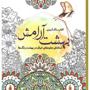 کتاب رنگ آمیزی بزرگسالان: بهشت آرامش نشر سبزان