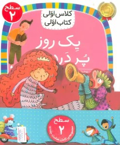 کتاب کلاس اولی کتاب اولی سطح 2 (مجموعه 8 جلدی) نشر افق