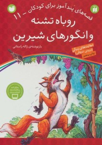 کتاب روباه تشنه و انگورهای شیرین قصه های پندآموز برای کودکان - 11 نشر ذکر