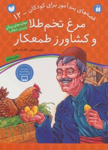 کتاب مرغ تخم طلا و کشاورز طمعکار قصه های پندآموز برای کودکان - 12 نشر ذکر
