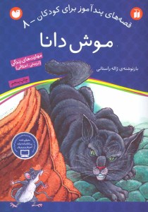 کتاب موش دانا قصه های پندآموز برای کودکان - 8 نشر ذکر