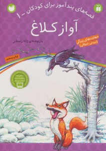 کتاب آواز کلاغ قصه های پند آموز برای کودکان - 1 ذکر