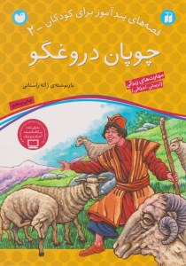 کتاب چوپان درغگو قصه های پندآموز برای کودکان - 2 نشر ذکر کتاب چوپان درغگو قصه های پندآموز برای کودکان - 2 نشر ذکر