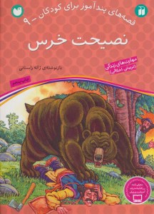 کتاب نصیحت خرس قصه های پند آموز برای کودکان - 9 نشر ذکر