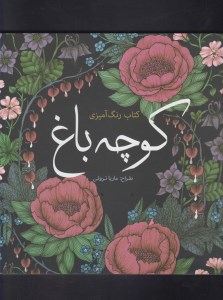 کتاب رنگ آمیزی بزرگسالان: کوچه باغ نشر سبزان