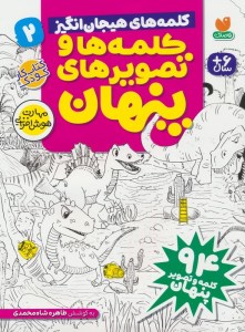 کتاب کلمه ها و تصویرهای پنهان شماره 2 نشر ذکر