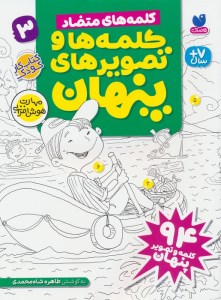 کتاب کلمه ها و تصویرهای پنهان شماره 3 نشر ذکر
