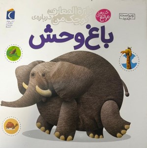 کتاب دایره المعارف کوچک من (22) درباره باغ وحش نشر محراب قلم