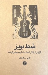 کتاب شط بویز نشر گمان