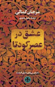 کتاب عشق در کودتا نشر پارسه