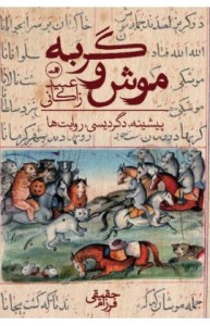 کتاب موش و گربه نشر ثالث