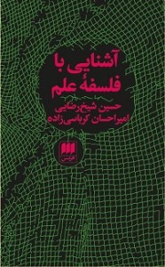 کتاب آشنایی با فلسفه علم نشر هرمس