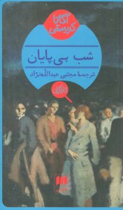 کتاب شب بی پایان نشر هرمس