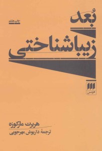 کتاب بعد زیباشناختی نشر هرمس
