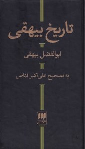 کتاب تاریخ بیهقی نشر هرمس