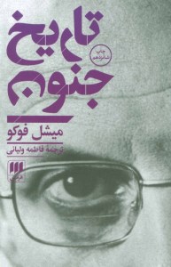 کتاب تاریخ جنون نشر هرمس