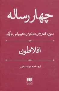 کتاب چهار رساله نشر هرمس