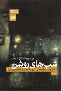 کتاب های شب های روشن و پنج داستان دیگر نشر امیرکبیر