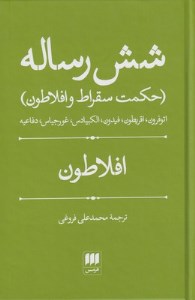 کتاب شش رساله نشر هرمس