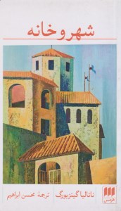 کتاب شهر و خانه نشر هرمس
