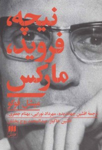 کتاب نیچه فروید مارکس نشر هرمس