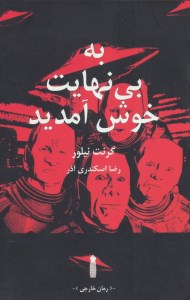 کتاب به بی نهایت خوش آمدید نشر سنگ