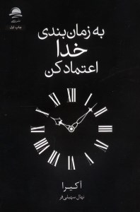 کتاب به زمان بندی خدا اعتماد کن نشر داهی