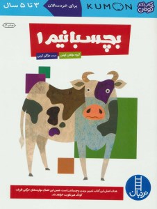 کتاب بچسبانیم (1) نشر نردبان