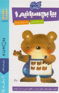 کتاب بیا بچسبانیم (1) نشر نردبان