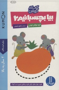 کتاب بیا بچسبانیم (2) نشر نردبان