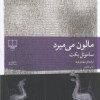 کتاب مالون می میرد نشر چشمه