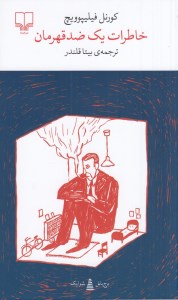 کتاب خاطرات یک ضد قهرمان نشر چشمه