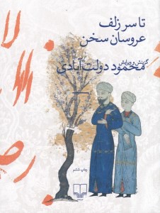 کتاب تا سر زلف عروسان سخن نشر چشمه