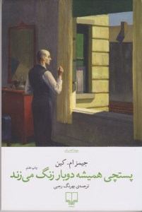 کتاب پستچی همیشه دو بار زنگ می زند نشر چشمه