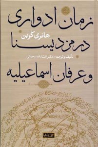 کتاب زمان ادواری در مزدیسنا و عرفان اسماعیلیه نشر نی