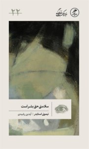 کتاب سلامتی حق بشر است نشر گمان