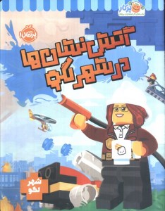 کتاب آتش نشان ها در شهر لگو نشر پرتقال