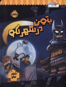 کتاب بتمن در شهر لگو نشر پرتقال