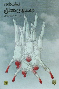 کتاب جسدهای معلق نشر پیدایش