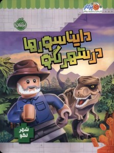 کتاب دایناسورها در شهر لگو نشر پرتقال
