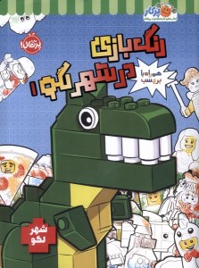 کتاب رنگ بازی در شهر لگو (1) نشر پرتقال