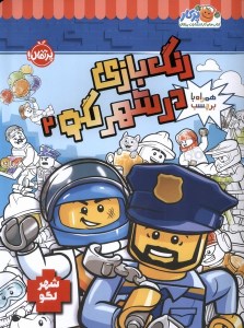 کتاب رنگ بازی در شهر لگو (2) نشر پرتقال