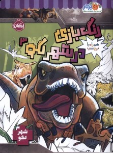 کتاب رنگ بازی در شهر لگو (3) نشر پرتقال