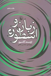 کتاب زبان و اسطوره نشر مروارید