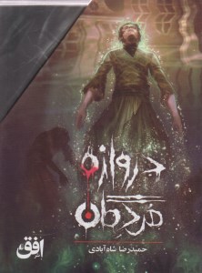 کتاب دروازه مردگان (مجموعه 3 جلدی-قابدار) نشر افق